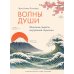 Волны души. Японские секреты внутренней гармонии