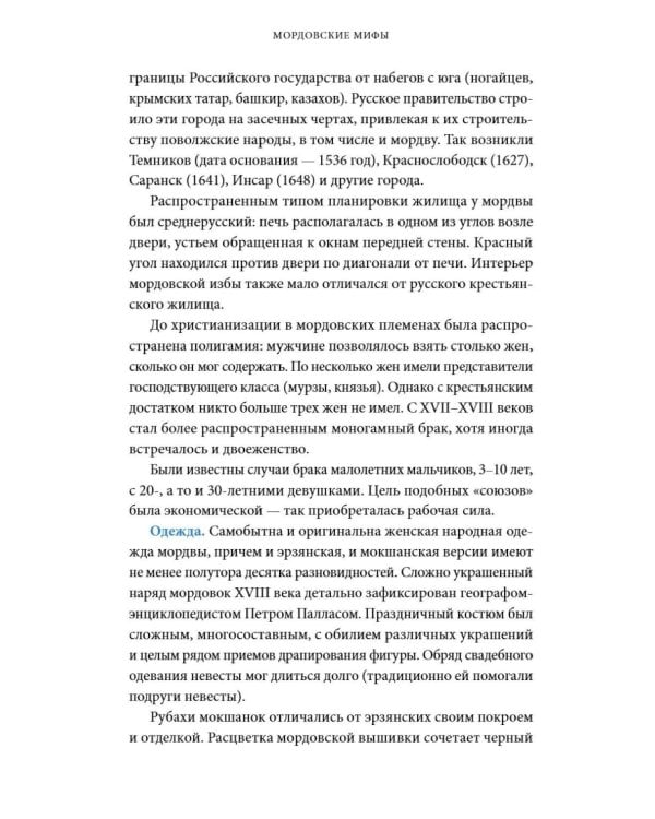 Дополнительное изображение книги «Мордовские мифы. От творца Чипаза и божества леса Вирявы до вещей птицы Куку и змеиных метеоритов»