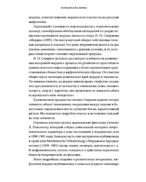 Дополнительное изображение книги «Мордовские мифы. От творца Чипаза и божества леса Вирявы до вещей птицы Куку и змеиных метеоритов»