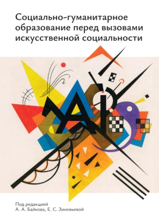 Социально-гуманитарное образование перед вызовами искусственной социальности: руководство для преподавателей вузов: Учебно-методическое пособие