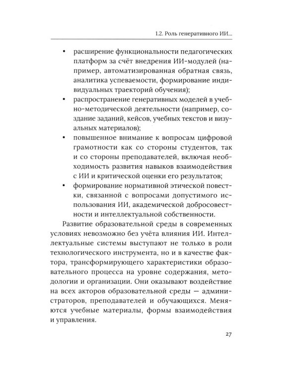 Социально-гуманитарное образование перед вызовами искусственной социальности: руководство для преподавателей вузов: Учебно-методическое пособие