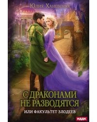 С драконами не разводятся, или Факультет злодеев