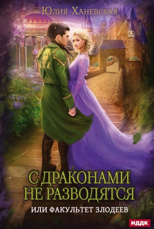 С драконами не разводятся, или Факультет злодеев С драконами не разводятся, или Факультет злодеев