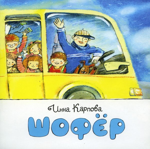 Книжки-малышки Шофер