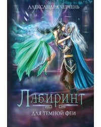 Лабиринт для темной феи