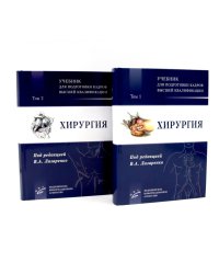 Хирургия: Учебник для подготовки кадров высшей квалификации: В 2 т