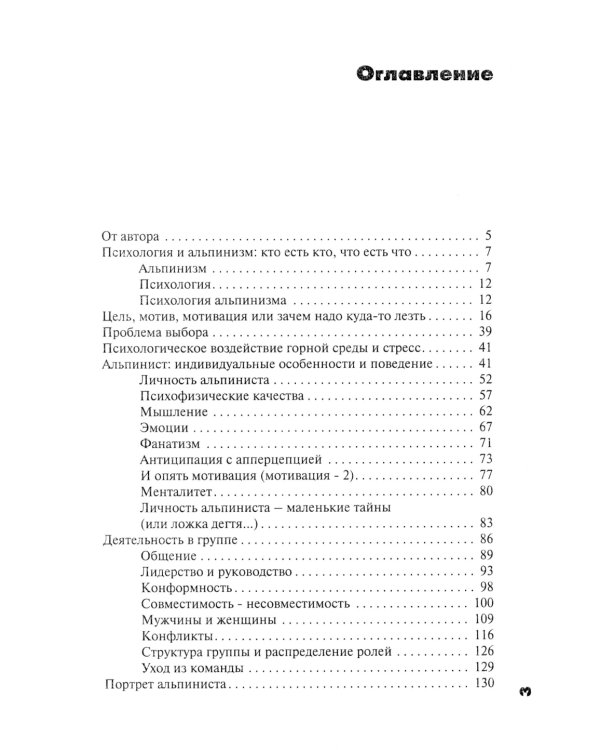 Психология альпинизма