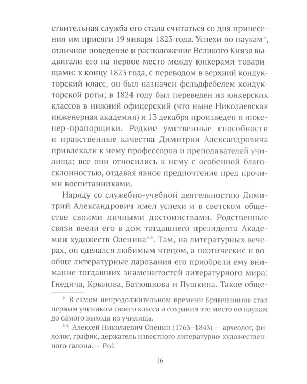 Жизнеописание Святителя Игнатия (Брянчанинова) составленное его ближайшими учениками