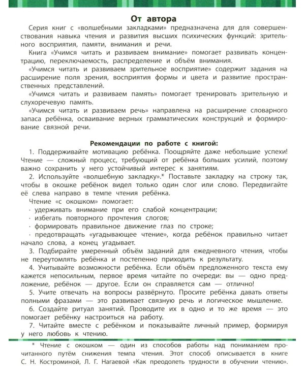 Дополнительное изображение книги «Учимся читать и развиваем речь»