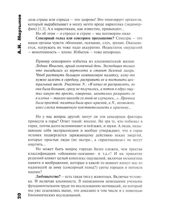 Психология альпинизма