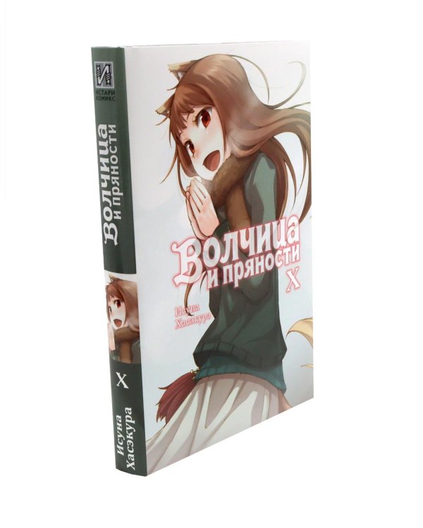 Дополнительное изображение книги «Волчица и пряности. Т. 10-12: ранобэ (комплект из 3-х книг)»