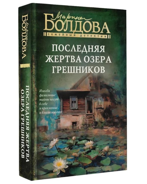 Последняя жертва озера грешников: роман