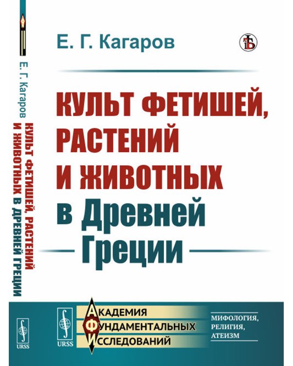 Культ фетишей, растений и животных в Древней Греции