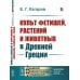 Культ фетишей, растений и животных в Древней Греции