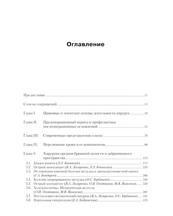 Хирургия: Учебник для подготовки кадров высшей квалификации: В 2 т