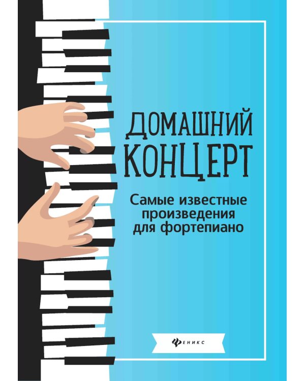 Домашний концерт: самые известные произведения для фортепиано. 10-е изд