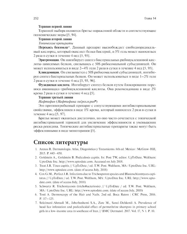 Лечение волос и кожи головы: практическое руководство