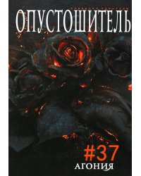 Опустошитель. Вып. 37: Агония
