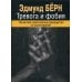Тревога и фобия. Пошаговое практическое руководство по психотерапии