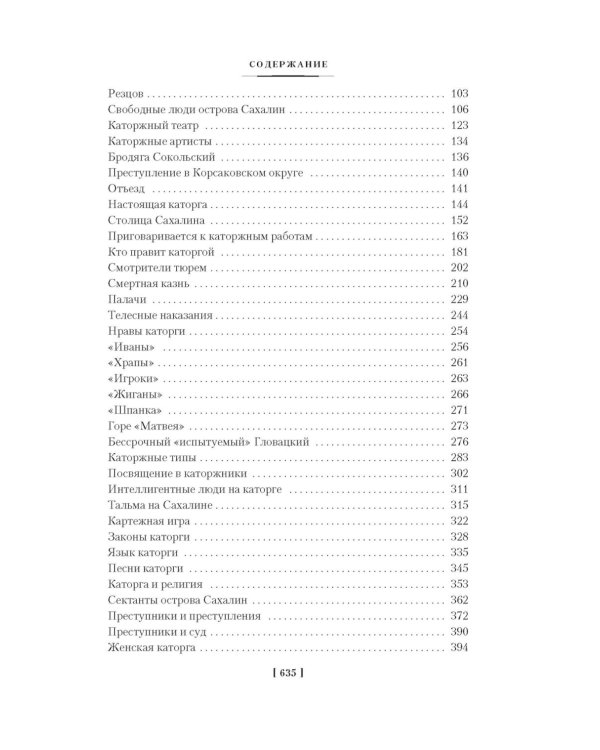 Сахалин: Каторга. Преступники