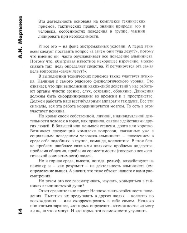 Психология альпинизма