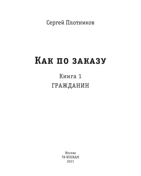 Как по заказу. Кн. 1: Гражданин
