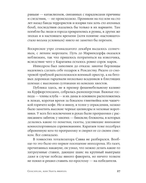 Спасатели, или Убить фюрера: роман