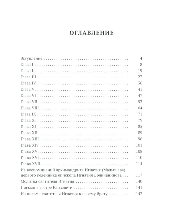 Жизнеописание Святителя Игнатия (Брянчанинова) составленное его ближайшими учениками