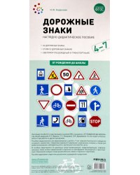 Дорожные знаки. Наглядно-дидактическое пособие. 4-7 лет