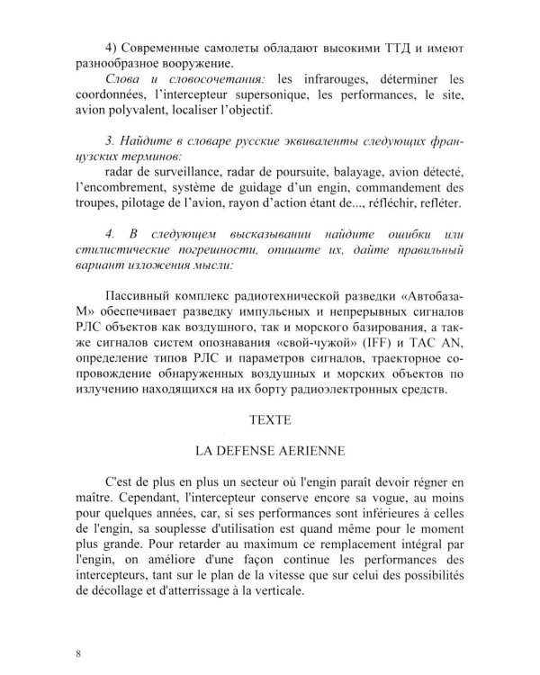 Основы военного перевода: франц. язык: Учебное пособие: книга студента: в 2 ч. Ч. 2. 2-е изд