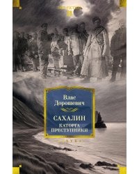 Сахалин: Каторга. Преступники