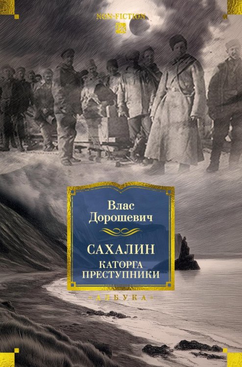 Сахалин: Каторга. Преступники