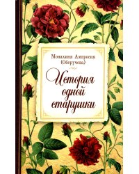 История одной старушки. Очерки из многолетней жизни одной старушки, которую не по заслугам Господь не оставлял Своею милостью