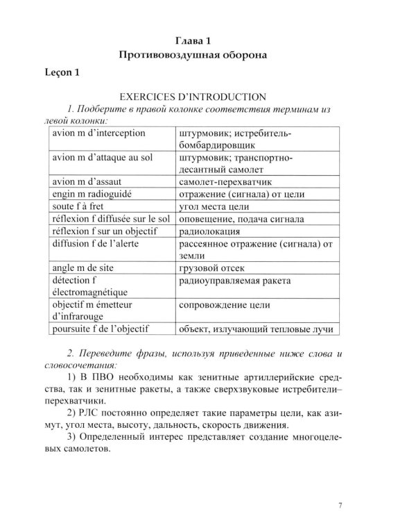 Основы военного перевода: франц. язык: Учебное пособие: книга студента: в 2 ч. Ч. 2. 2-е изд