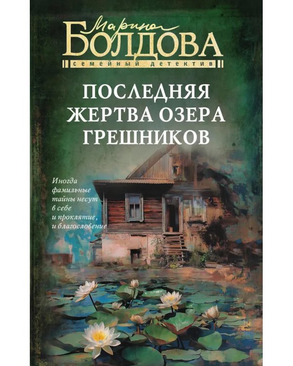 Последняя жертва озера грешников: роман