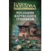 Последняя жертва озера грешников: роман