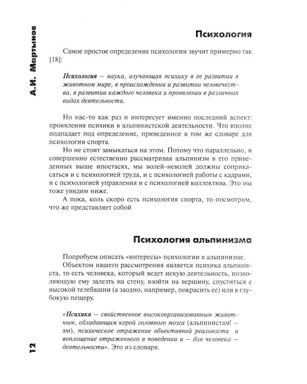 Психология альпинизма