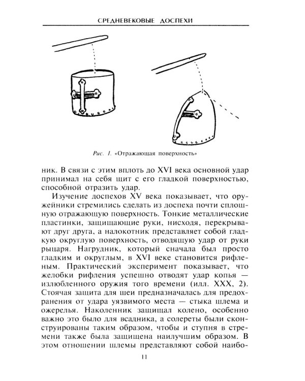 Средневековые доспехи. Мастера оружейного дела