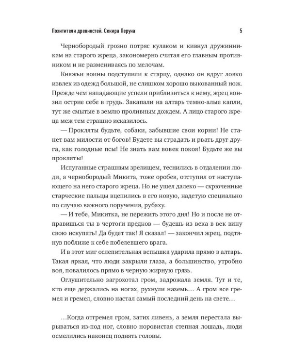 Похитители древностей. Секира Перуна