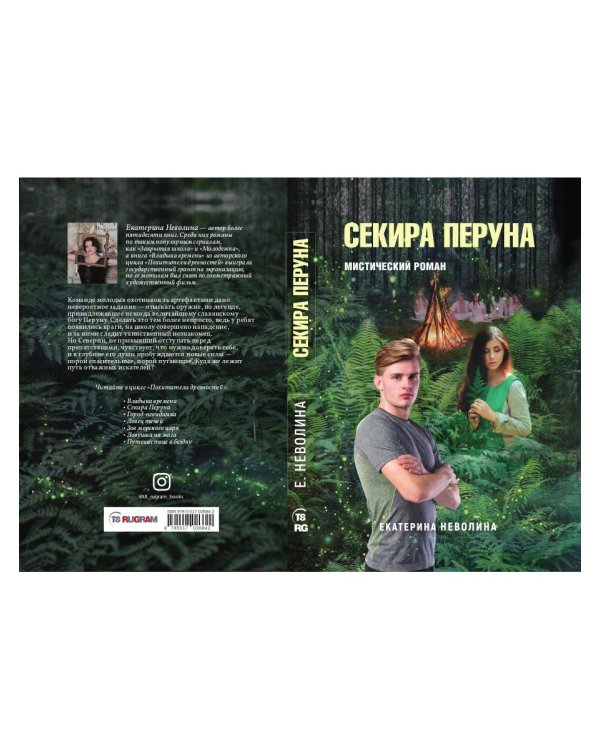 Похитители древностей. Секира Перуна