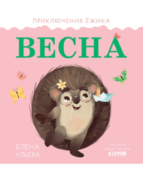 Весна. Приключения Ежика