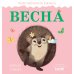 Весна. Приключения Ежика