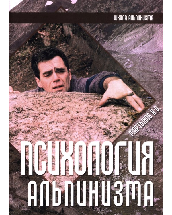 Психология альпинизма