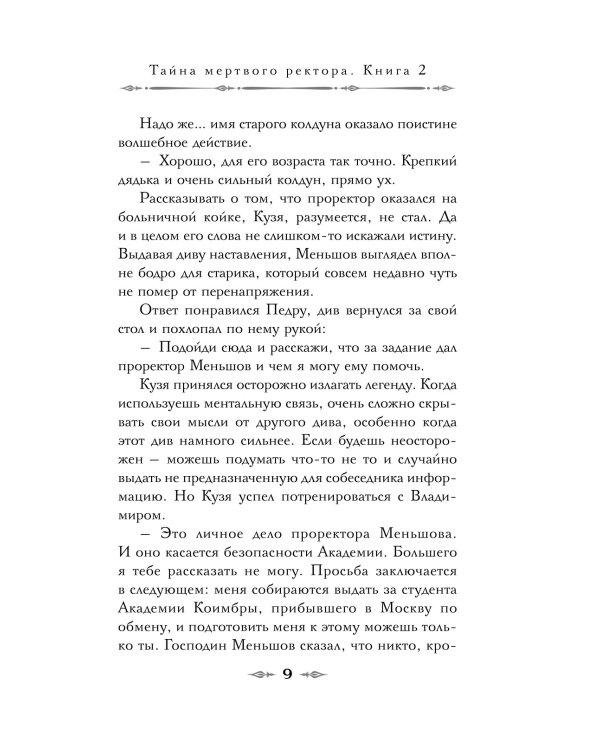 Тайна мертвого ректора. Кн. 2