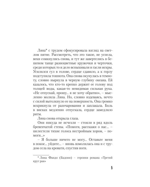 Последняя жертва озера грешников: роман