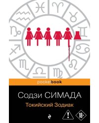 Токийский Зодиак
