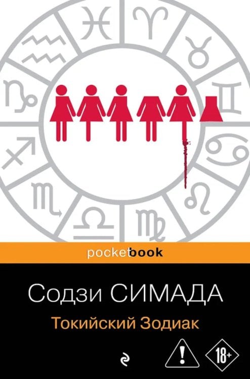 Обложка книги «Токийский Зодиак» — Симада Содзи, ISBN 9785042397028
