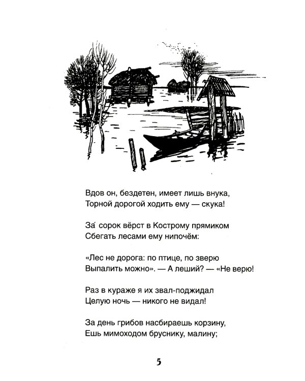 Дедушка Мазай и зайцы: стихотворения