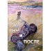 Озарения До и после: поэтический сборник