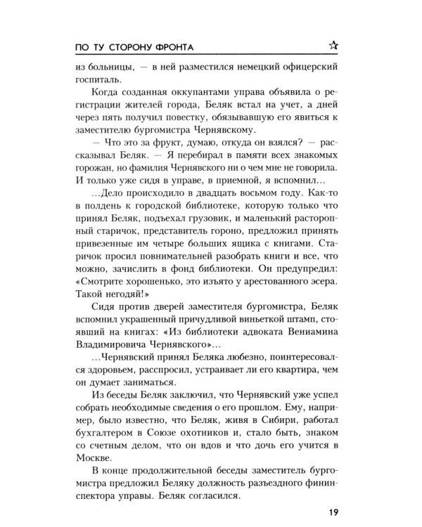 По ту сторону фронта: роман